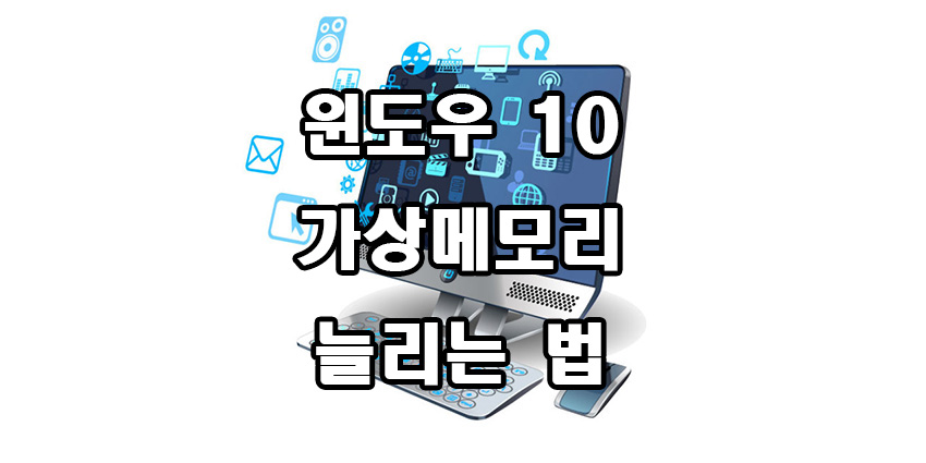  윈도우 10 가상메모리 늘리는법