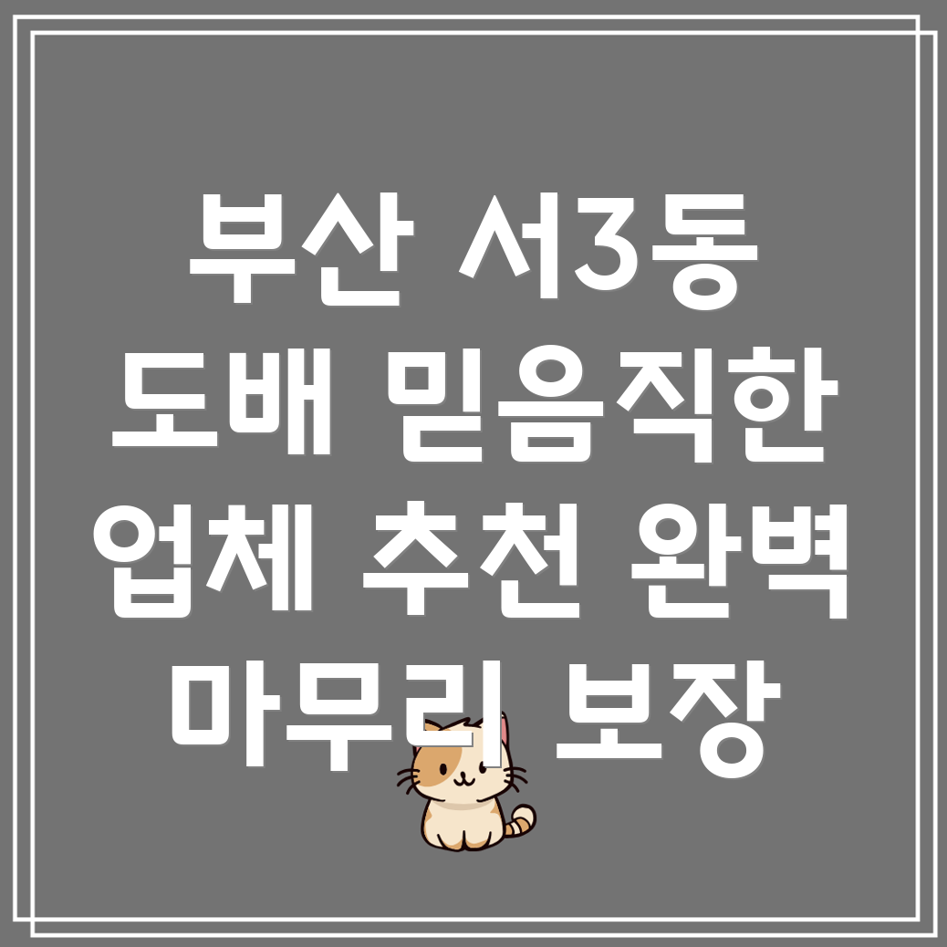 부산 금정구 서3동 도배