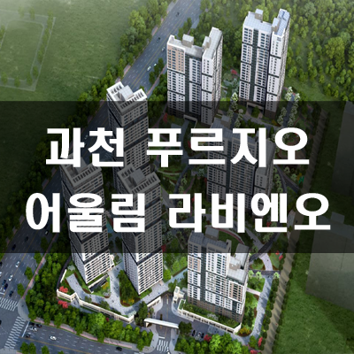  과천 푸르지오 어울림 라비엔오 평당분양가 및 예상경쟁률
