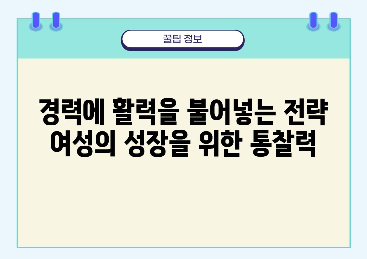 경력에 활력을 불어넣는 전략 여성의 성장을 위한 통찰력