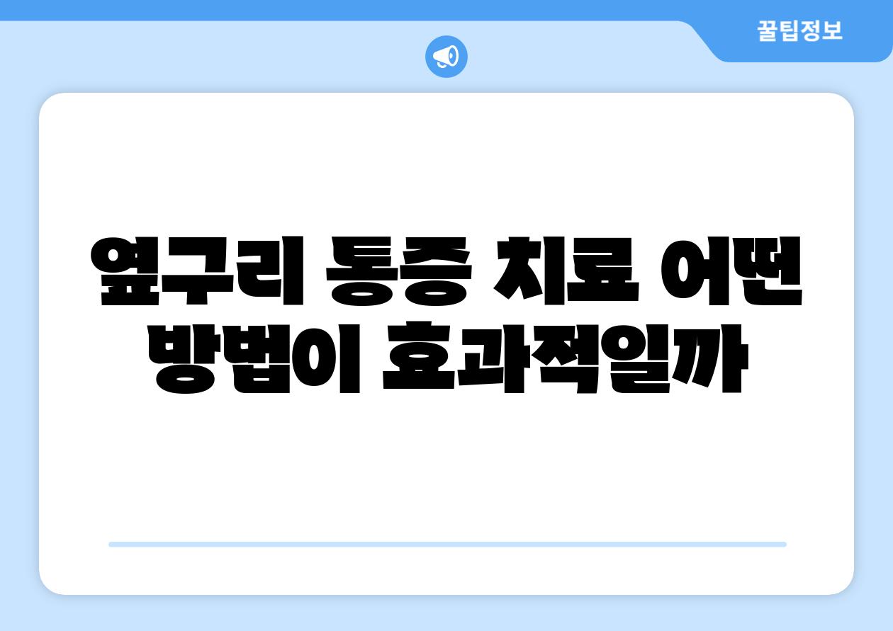 옆구리 통증 치료 어떤 방법이 효과적일까