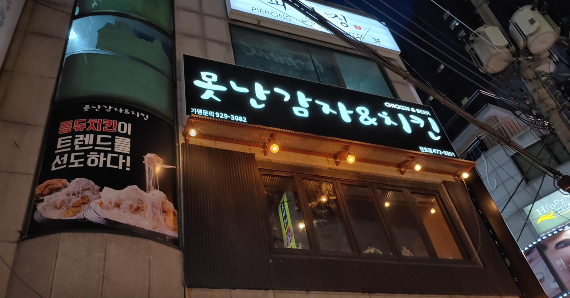  [강동/천호] 가게 이름따라 가는건가? 천호 못난감자&치킨 천호점