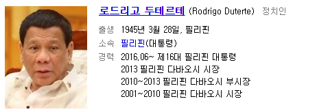  필리핀 대통령 두테르테, "부패경찰 죽여버린다"