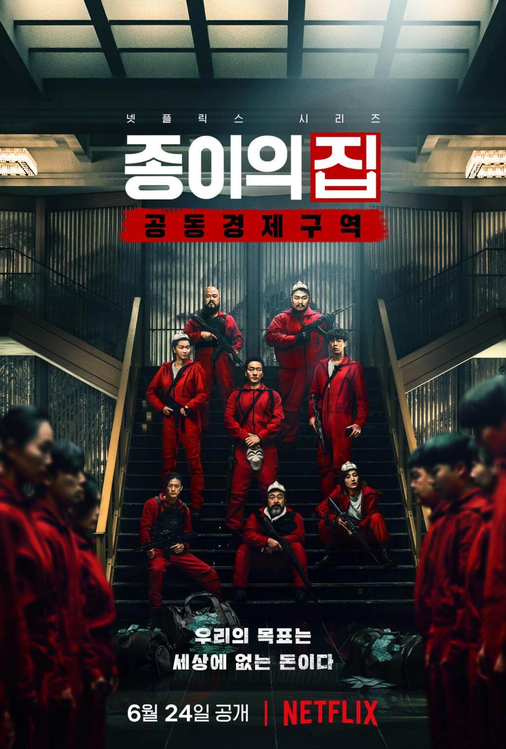 넷플릭스 시리즈 종이의 집: 공동경제구역