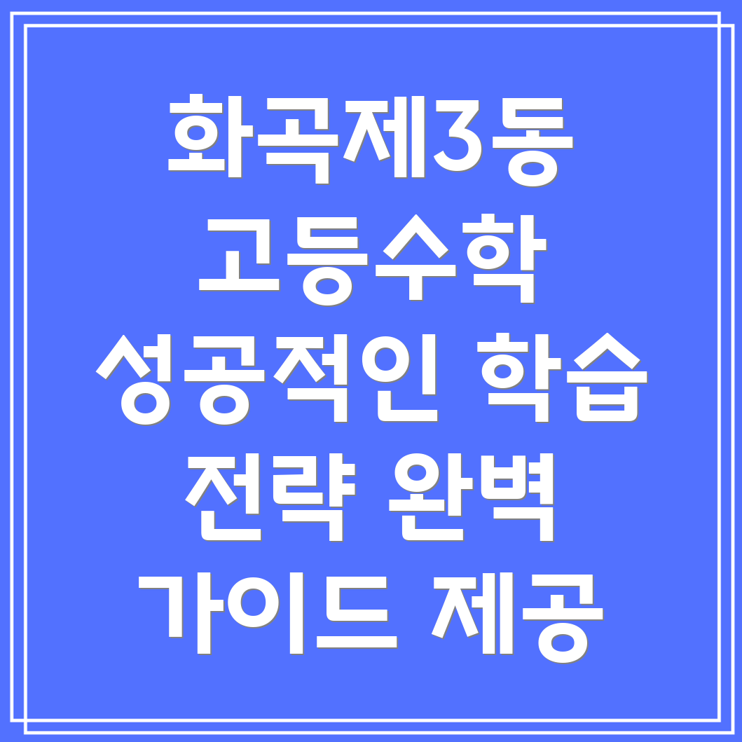 화곡제3동 고등 수학 과외