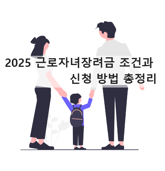 근로자녀장려금