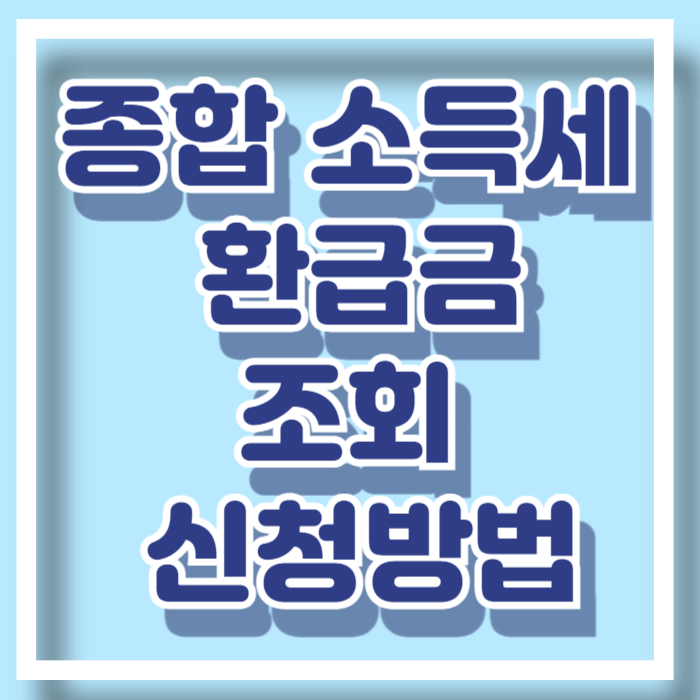 종합소득세 환급금 조회 신청방법 지급일 확인