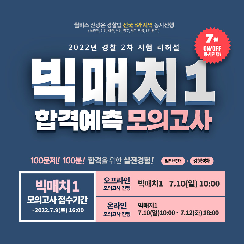  2022년 2차 순경시험 대비 윌비스 7월 모의고사
