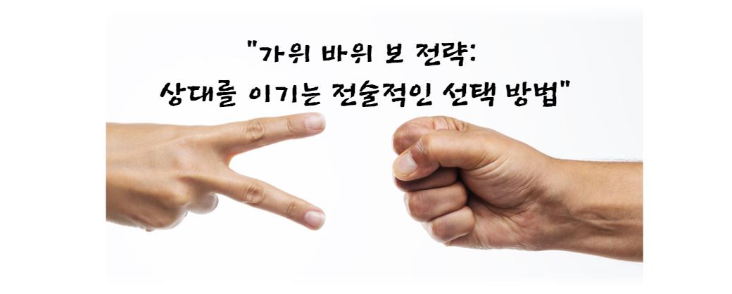 가위 바위 보 전략: 상대를 이기는 전술적인 선택 방법