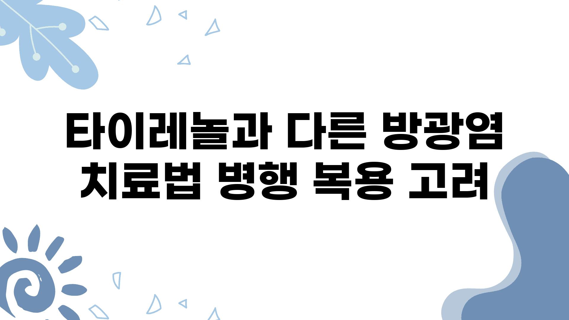 타이레놀과 다른 방광염 치료법 병행 복용 고려