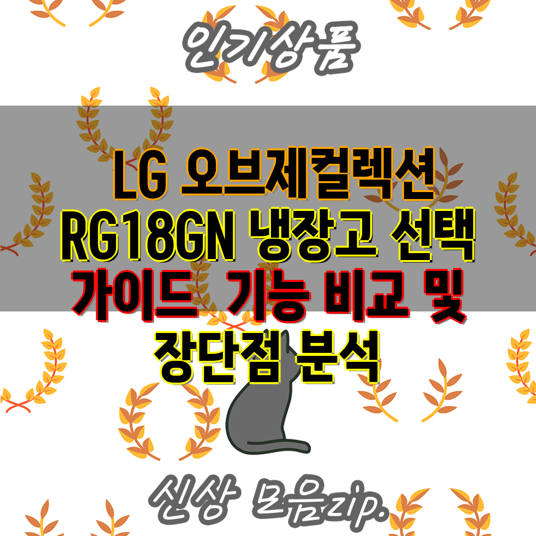  LG 오브제컬렉션 RG18GN 냉장고 선택 가이드  