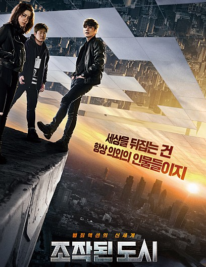  영화 조작된 도시 줄거리 결말 스포 후기