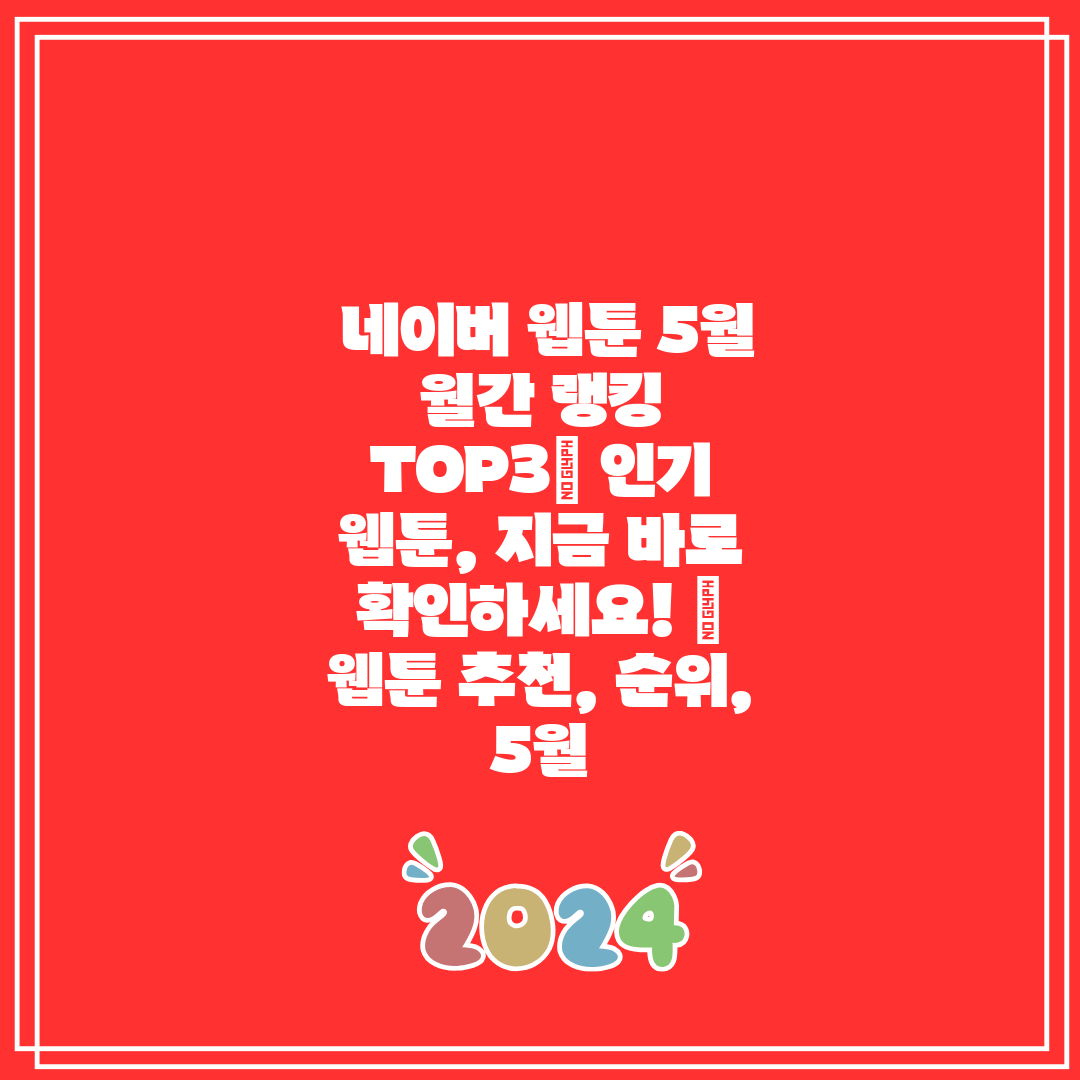  네이버 웹툰 5월 월간 랭킹 TOP3 인기 웹툰, 지