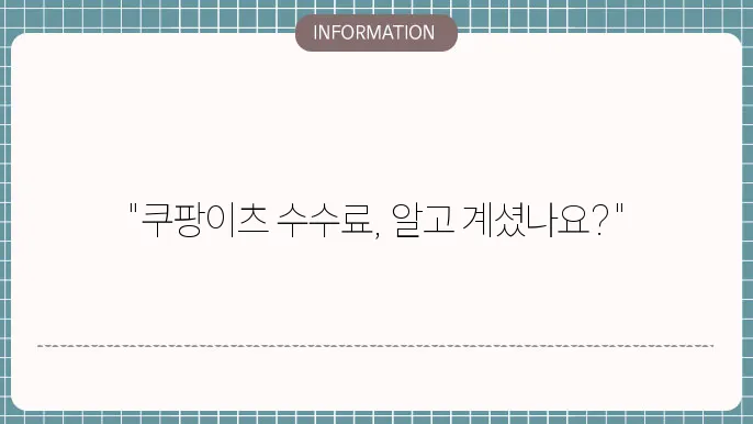 쿠팡이츠 배달 수수료 느끼기 위한 요약정리!