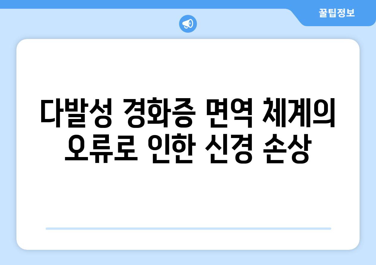 다발성 경화증 면역 체계의 오류로 인한 신경 손상