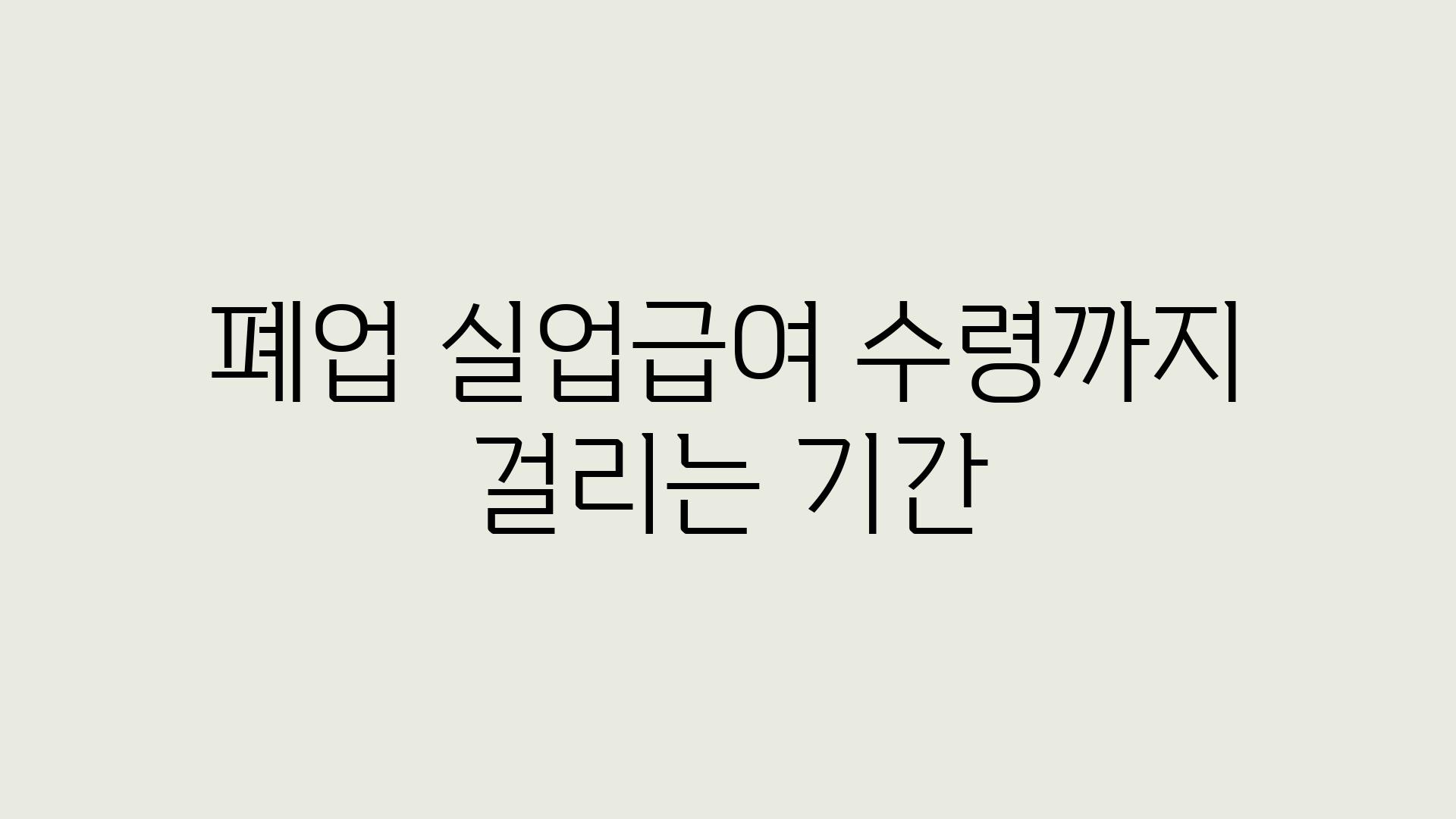 폐업 실업급여 수령까지 걸리는 기간