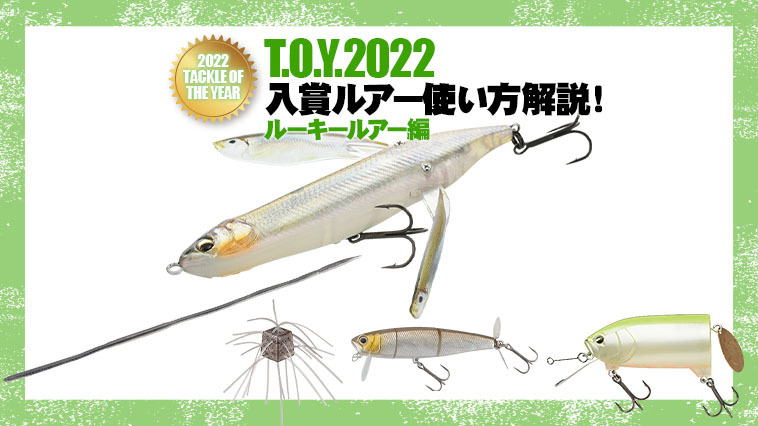  [루어매거진] 2022년에 출시된 신작 루어 독자 투표 랭킹!