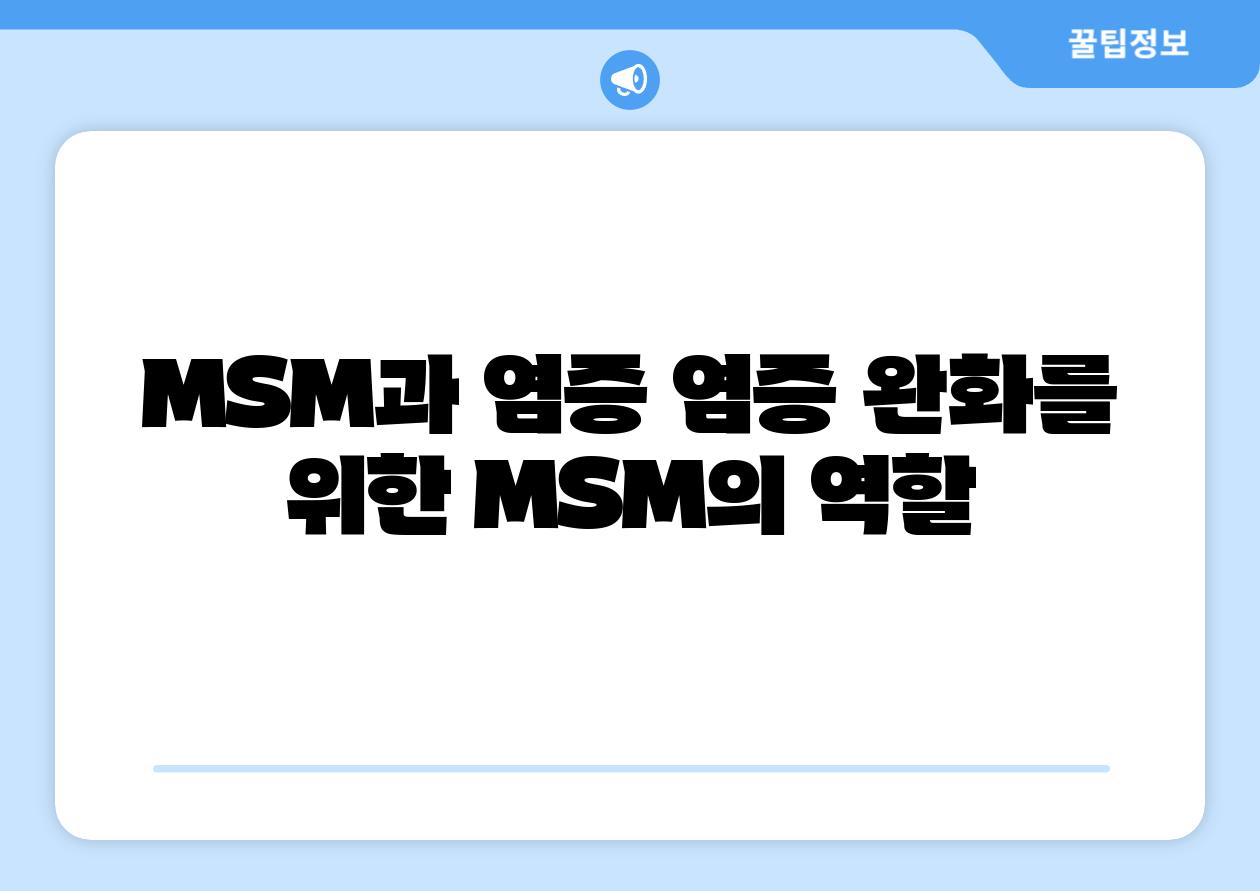 MSM과 염증 염증 완화를 위한 MSM의 역할