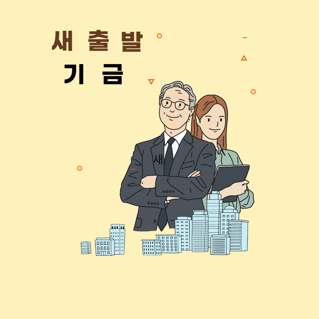  새출발기금 활용하는 방법, 지원대상, 세부내용 알아보자