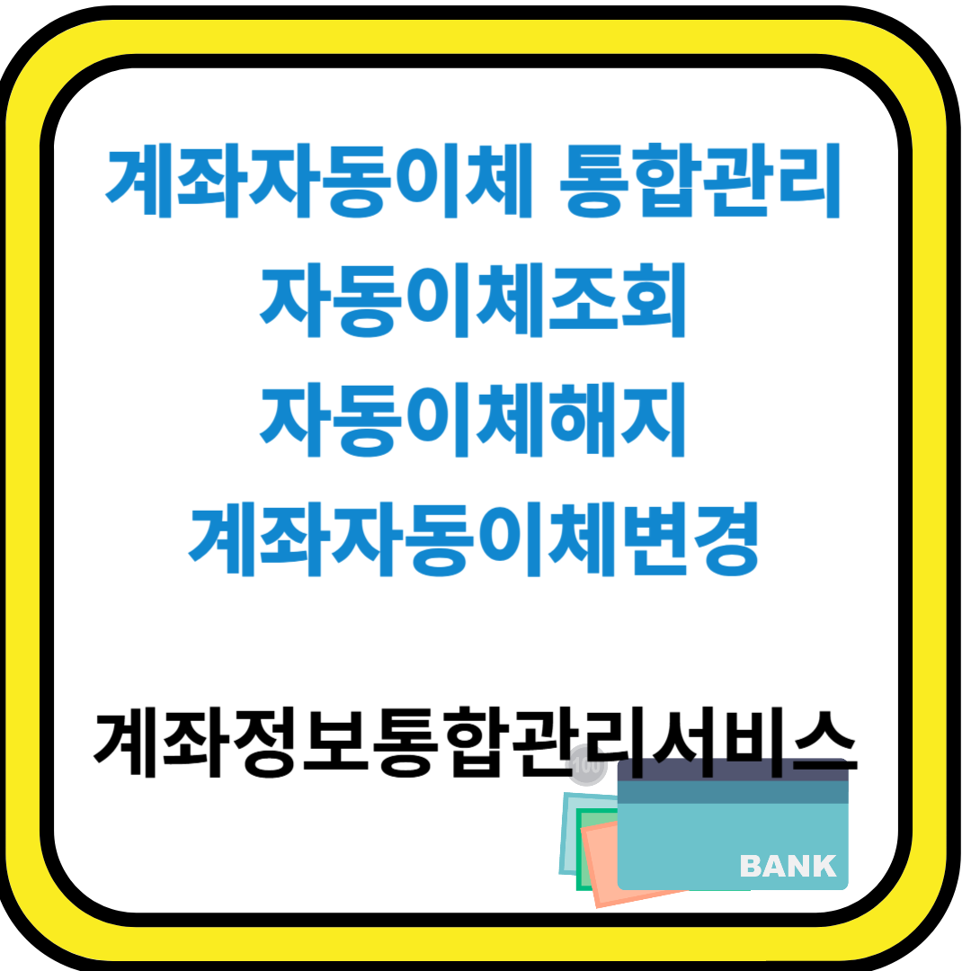 계좌자동이체 통합관리, 자동이체 조회, 자동이체해지, 계좌자동이체변경