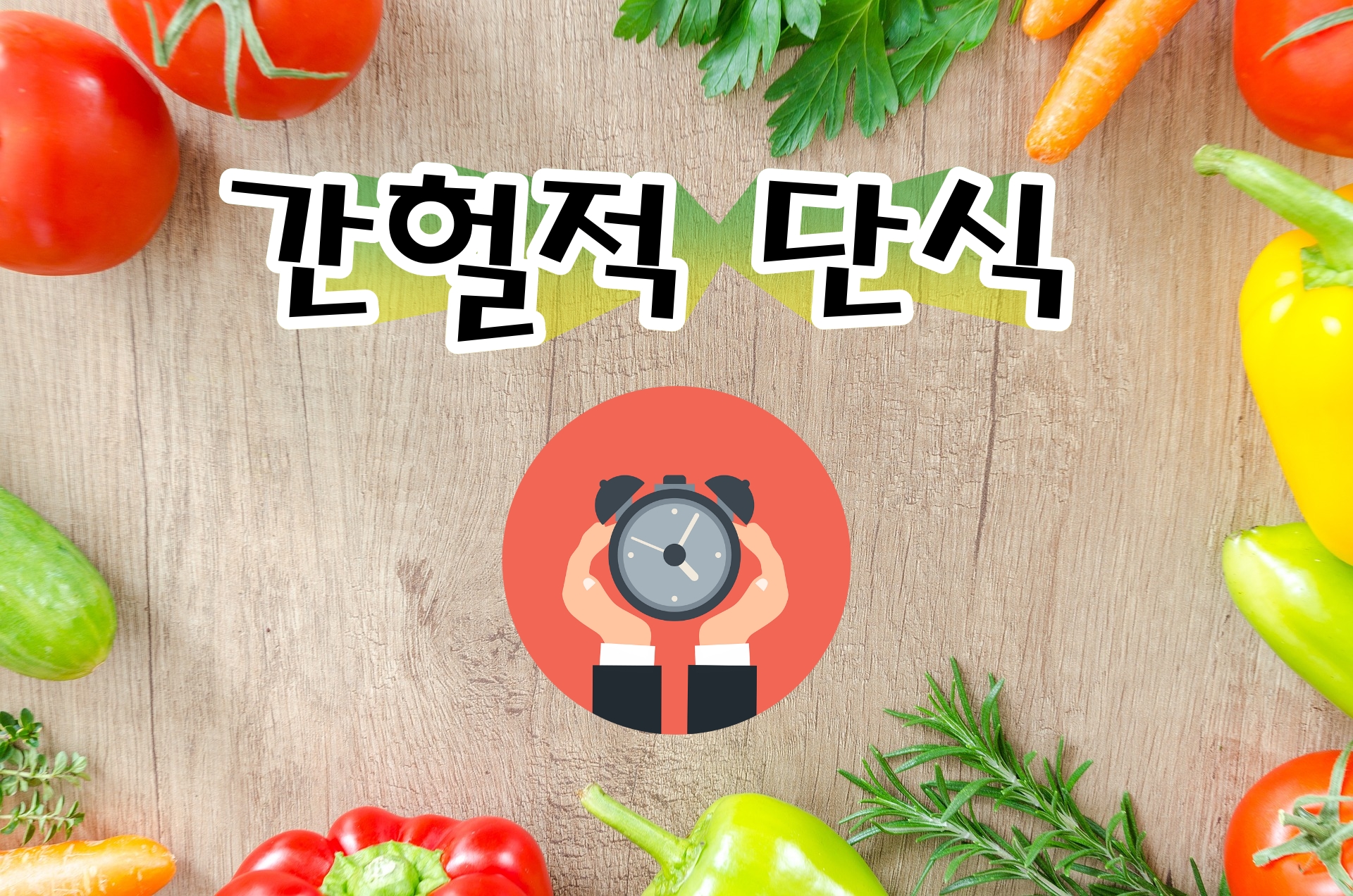  간헐적 단식의 종류와 방법 효과 좋은점, 단식시간에 따른 단계별 상태  공복시간 총정리