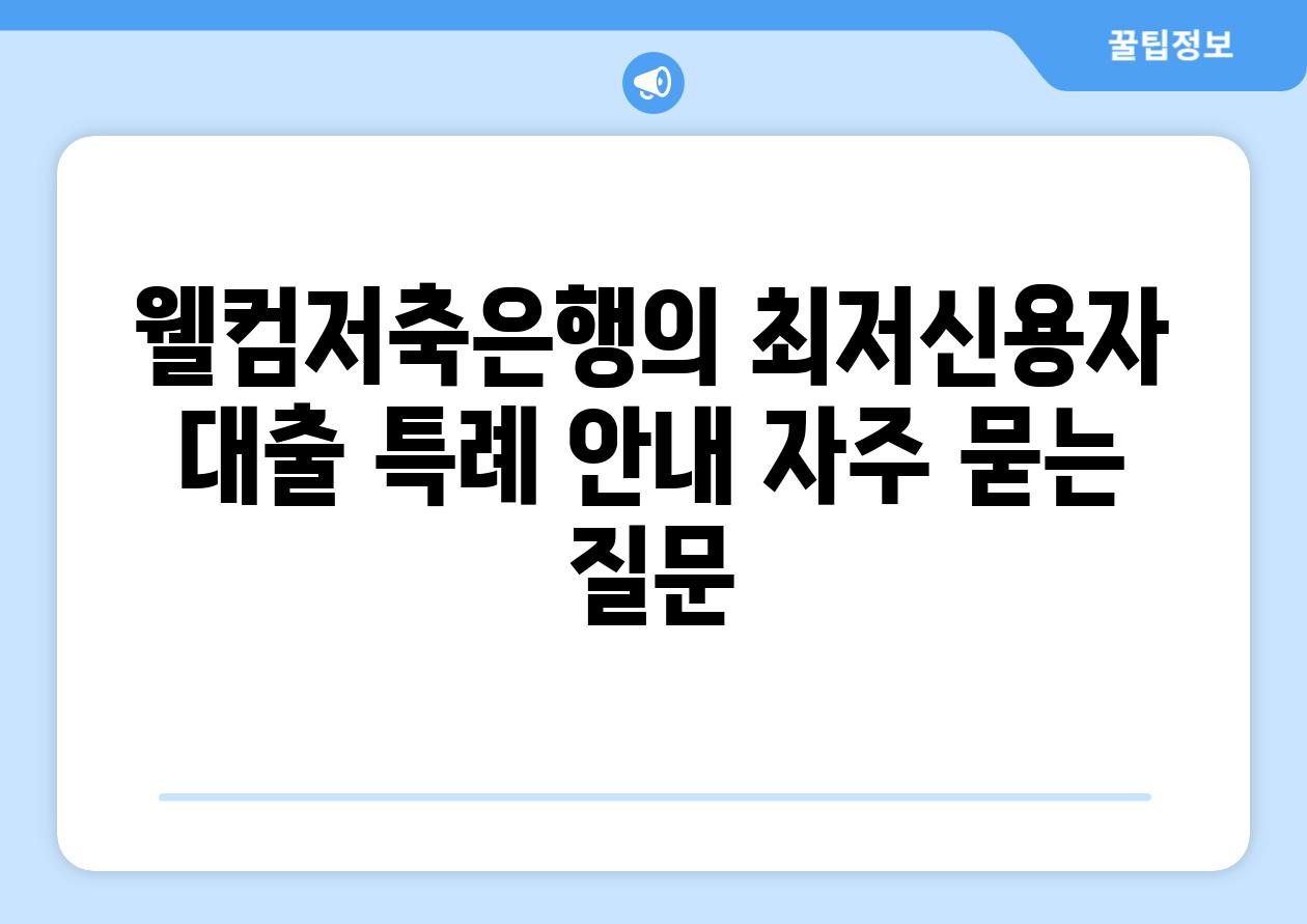 웰컴저축은행의 최저신용자 대출 특례 공지 자주 묻는 질문