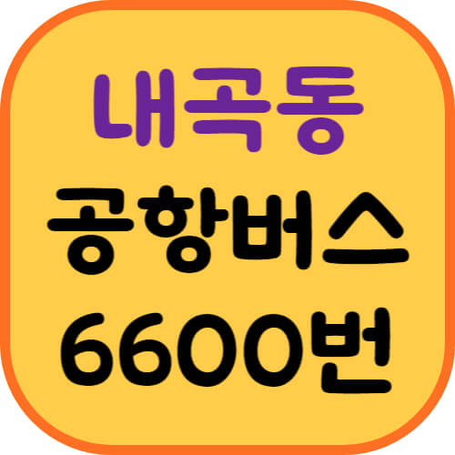 내곡동-공항버스-이미지