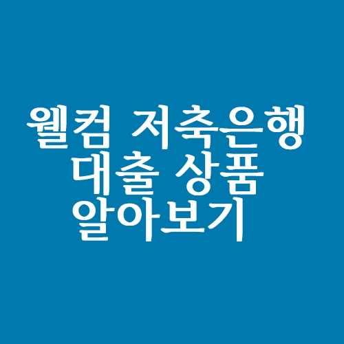  웰컴저축은행 대출상품 알아보기