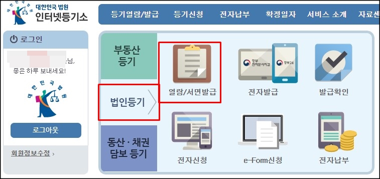  법인등기부등본 인터넷 발급 방법