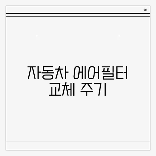 자동차 에어필터 교체 주기