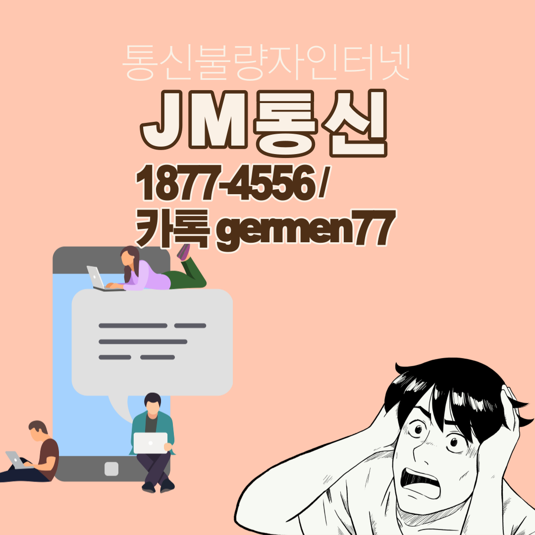  통신불량자 인터넷 티비 고민 빠르게 해결