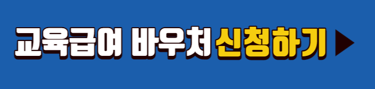 2023 교육급여 바우처 신청하기