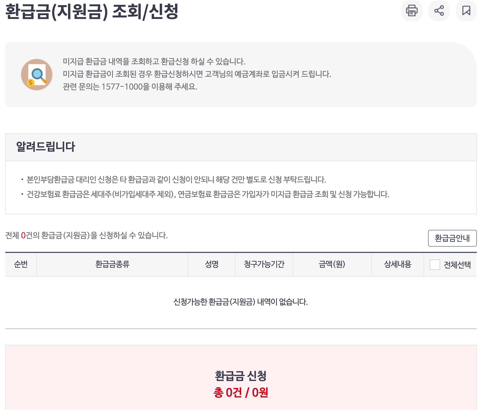 의료비 환급금 조회 및 신청 (1인당 132만원씩)