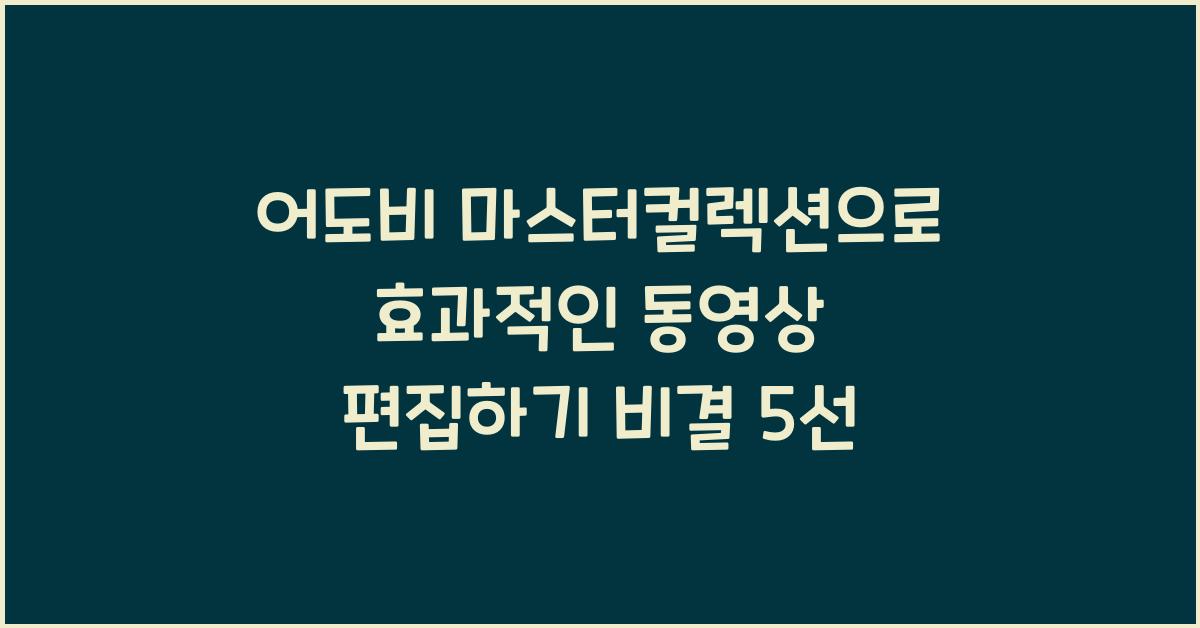 어도비 마스터컬렉션으로 효과적인 동영상 편집하기