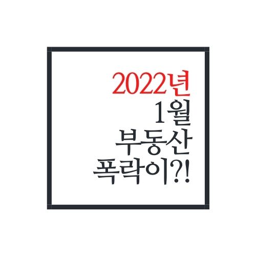  2022년 1월 드디어 부동산 하락장이 찾아온 이유(KB)