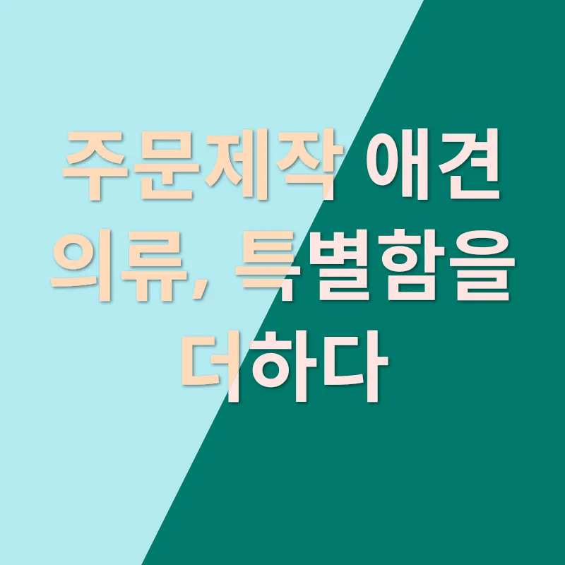 애견의류 시장_3