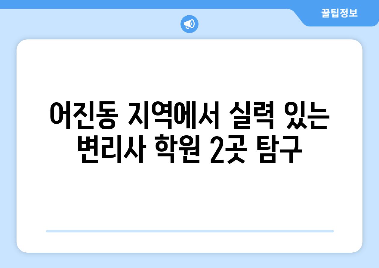 어진동 지역에서 실력 있는 변리사 학원 2곳 탐구