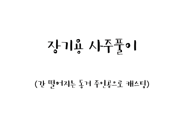  장기용 사주풀이 (간 떨어지는 동거 주인공으로 캐스팅)