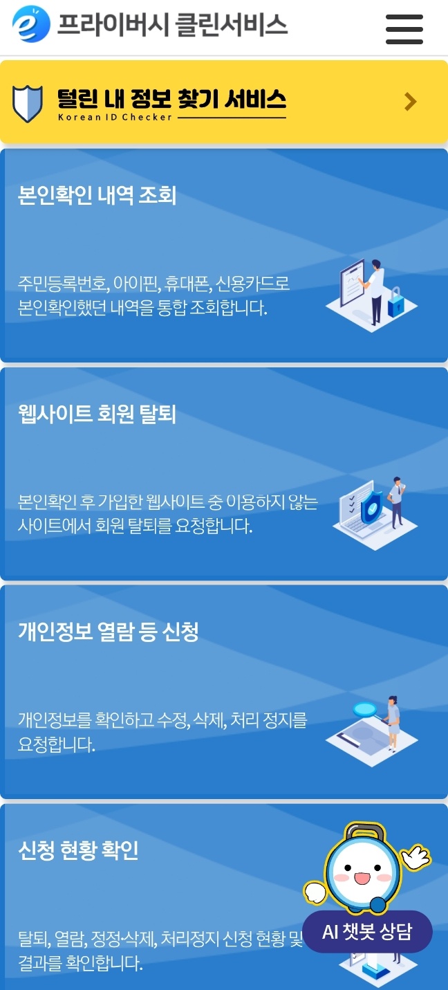  내 명의로 가입된 웹사이트 탈퇴하는 방법 - e프라이버시 클린서비스