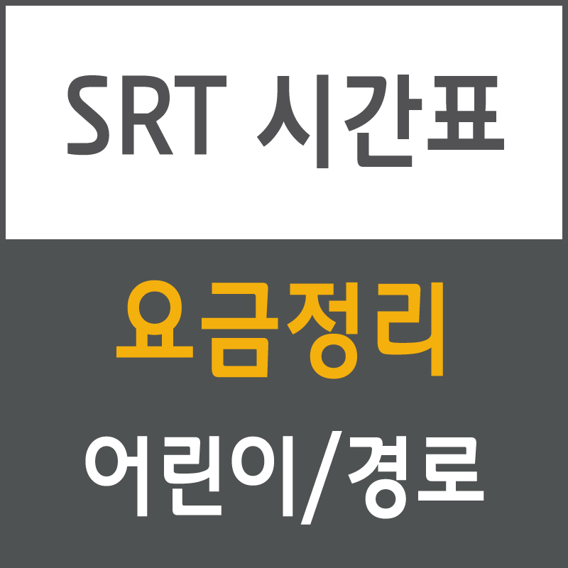 SRT 시간표 (어린이, 경로/노약자 요금) | srt 시간표 Srt 시간표 (어린이, 경로/노약자 요금) | Srt 시간표