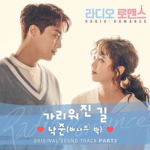 버나드 박 (박낙준) 가리워진 길 (Sound Track Ver.) 듣기/가사/앨범/유튜브/뮤비/반복재생/작곡작사
