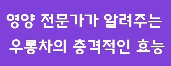 영양 전문가가 알려주는 우롱차의 충격적인 효능