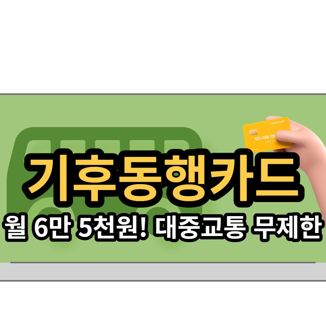  기후동행카드 월 6만 5천 원에 무제한 교통카드 출시