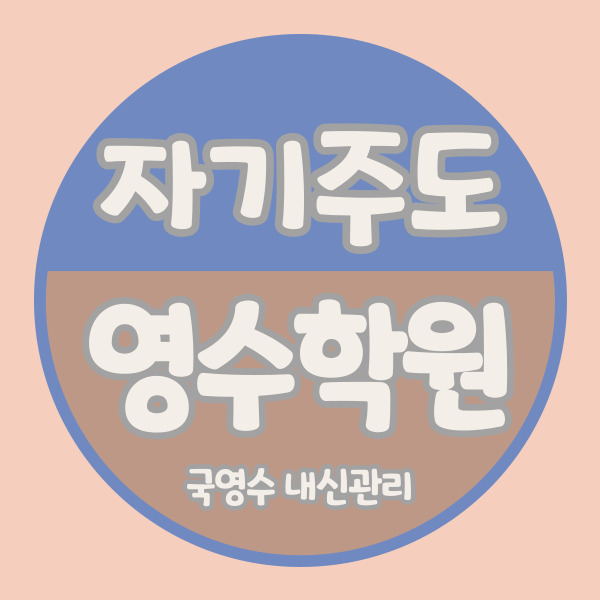  광주 신창동 고등 영수학원 중학생 국어학원 중등 내신 소수정예