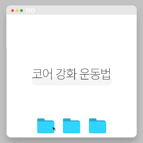 코어 강화 운동법