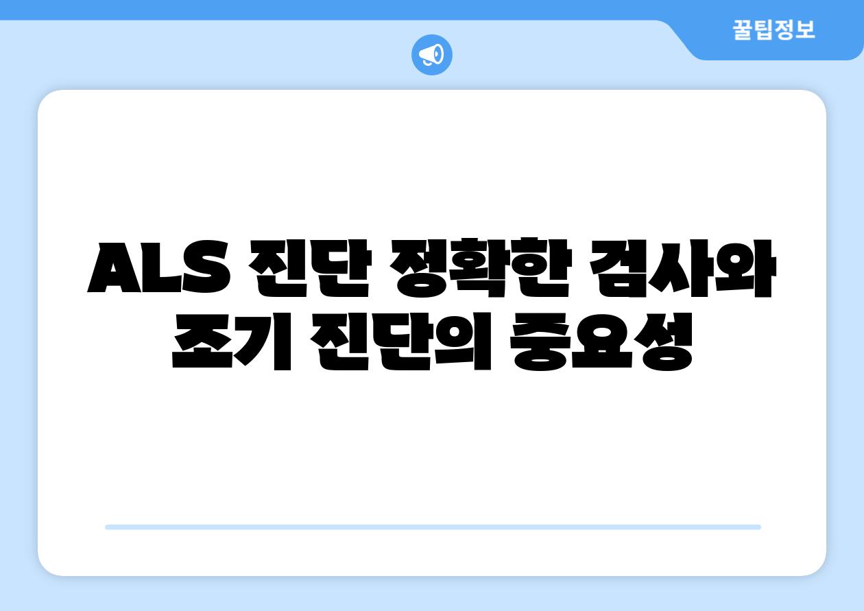 ALS 진단 정확한 검사와 조기 진단의 중요성