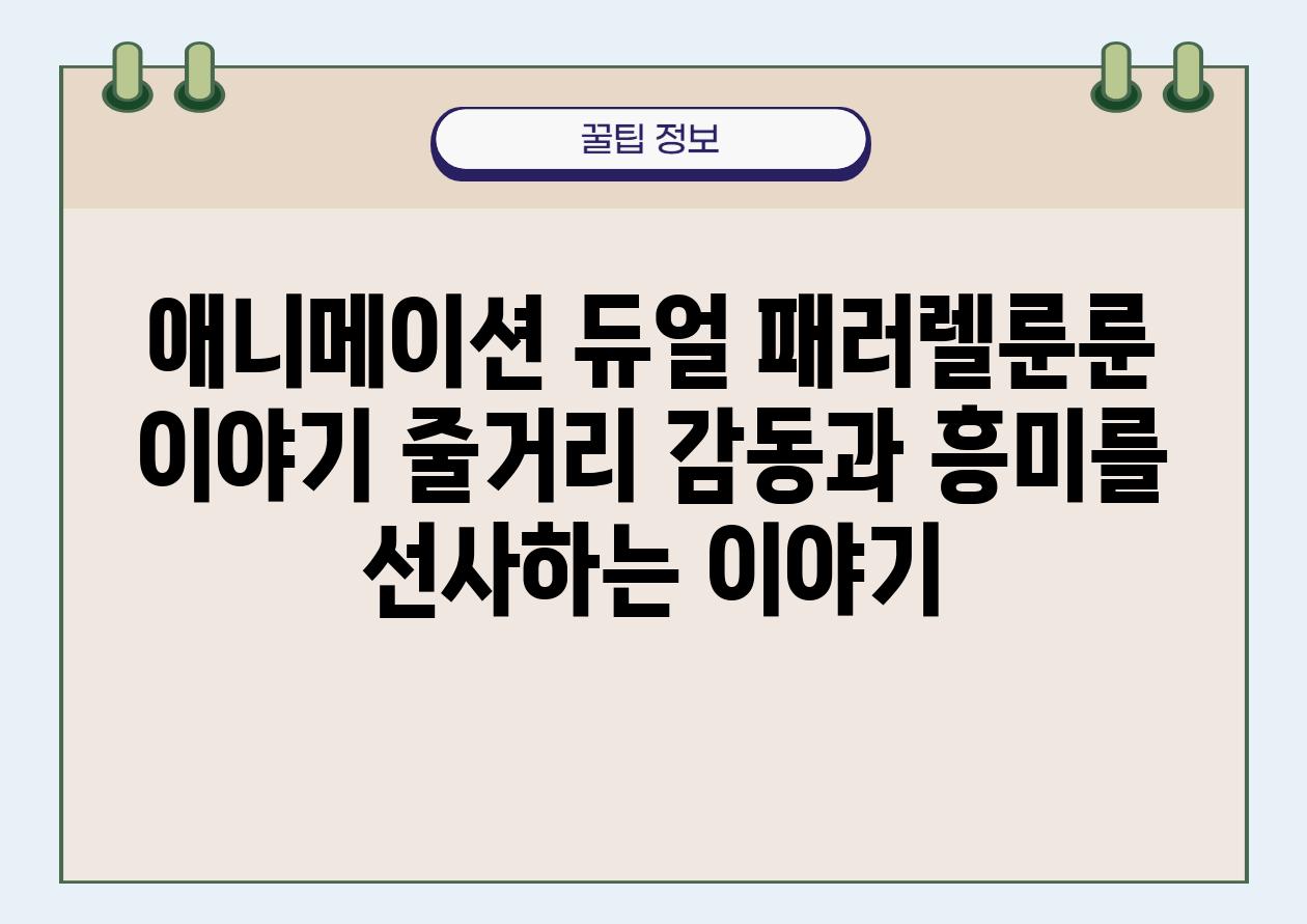 애니메이션 듀얼 패러렐룬룬 이야기 줄거리 감동과 흥미를 선사하는 이야기