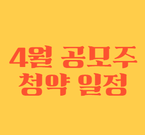 4월 공모주 청약 일정