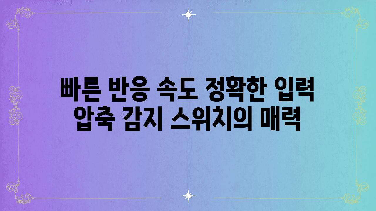 빠른 반응 속도 정확한 입력 압축 감지 스위치의 매력