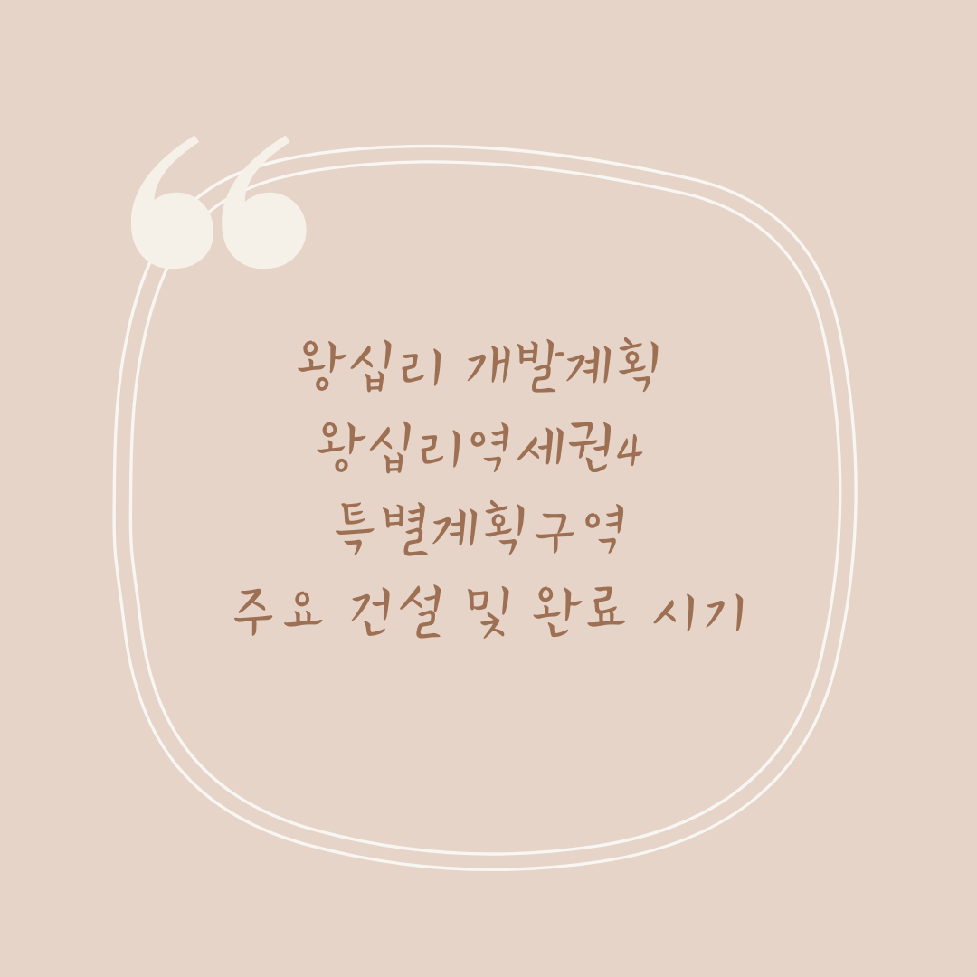 왕십리 개발계획 왕십리역세권4 특별계획구역 주요 건설 및 완료 시기